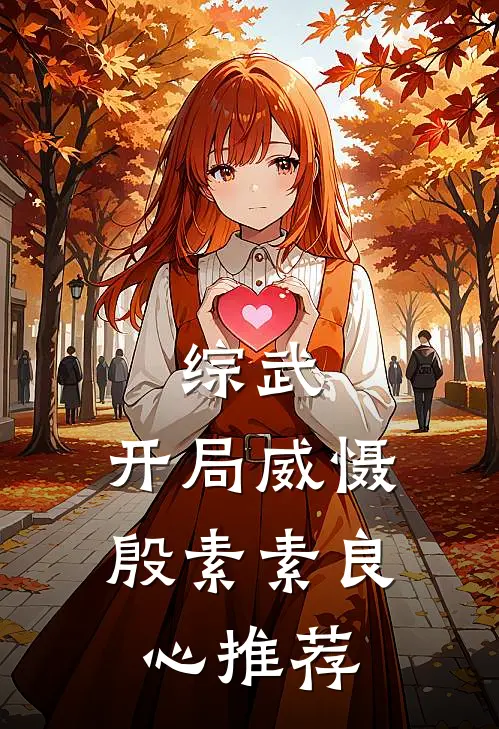 综武：开局威慑殷素素良心推荐