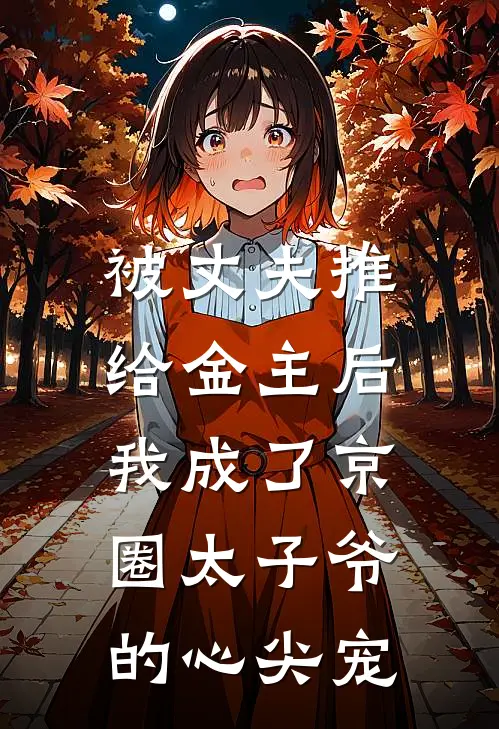 被丈夫推给金主后，我成了京圈太子爷的心尖宠