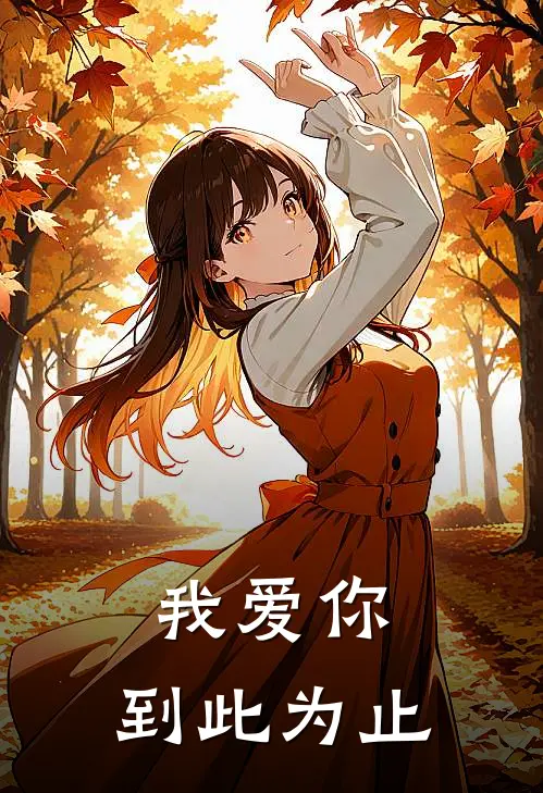 我爱你，到此为止