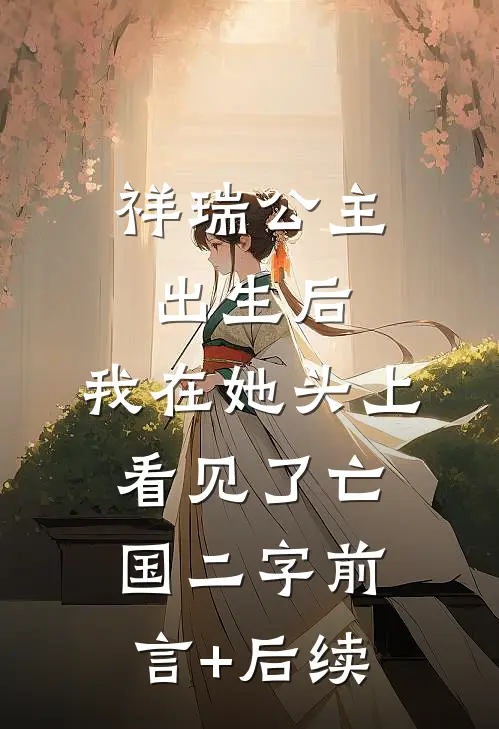祥瑞公主出生后，我在她头上看见了亡国二字前言+后续