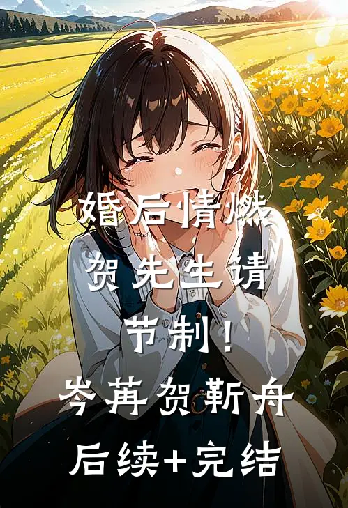 婚后情燃，贺先生请节制！岑苒贺靳舟后续+完结