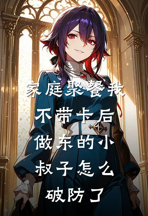 家庭聚餐我不带卡后，做东的小叔子怎么破防了