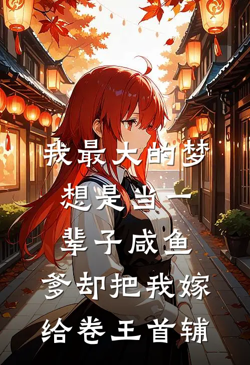 我最大的梦想是当一辈子咸鱼，爹却把我嫁给卷王首辅