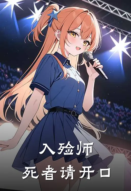 入殓师，死者请开口