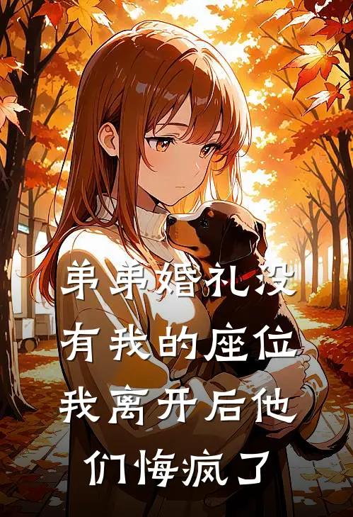 弟弟婚礼没有我的座位，我离开后他们悔疯了