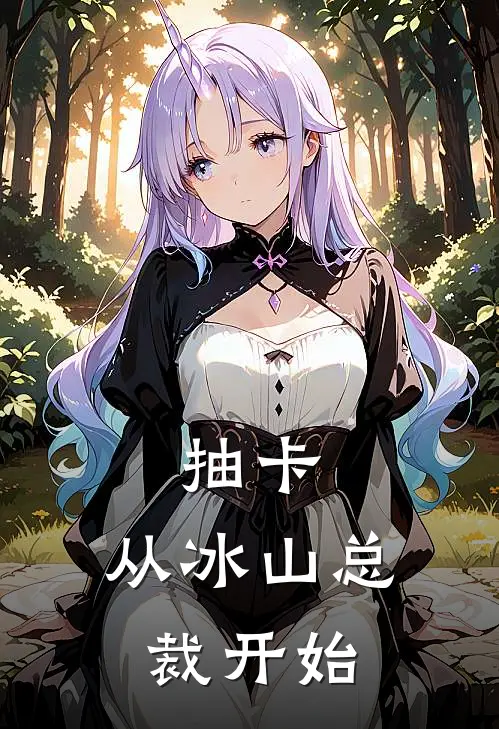 抽卡：从冰山总裁开始