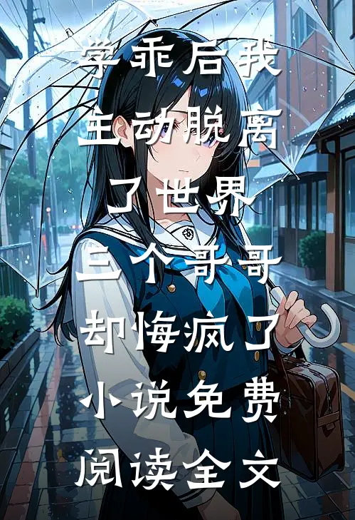 学乖后我主动脱离了世界，三个哥哥却悔疯了小说免费阅读全文