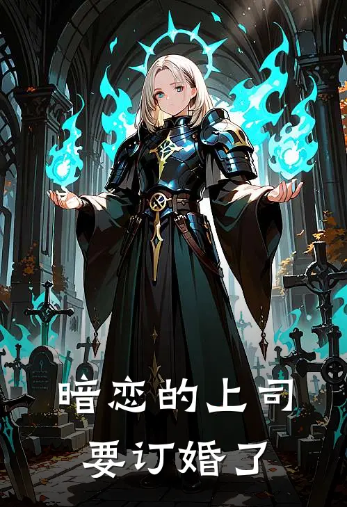 暗恋的上司要订婚了