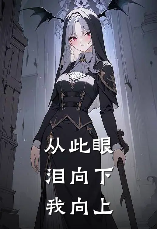 从此眼泪向下,我向上
