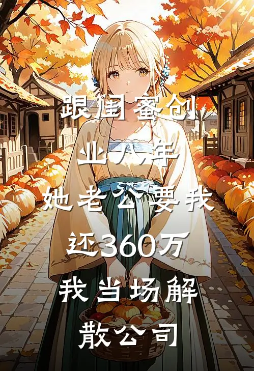 跟闺蜜创业八年，她老公要我还360万，我当场解散公司