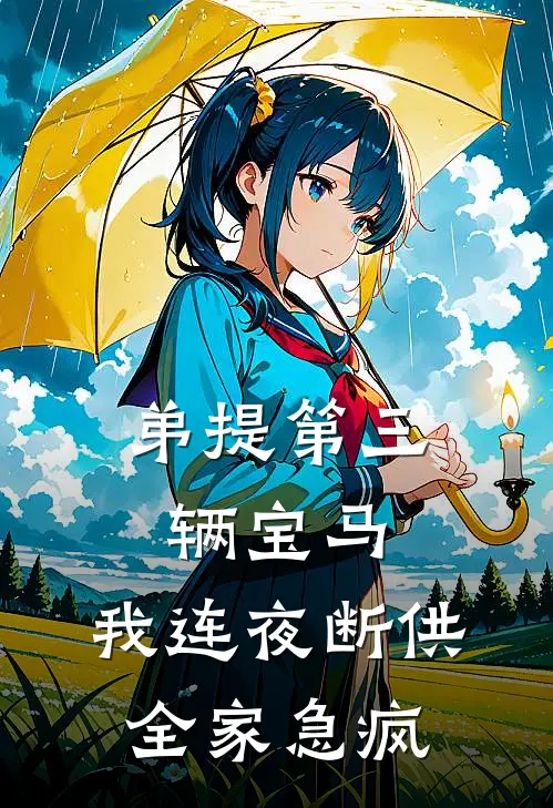 弟提第三辆宝马，我连夜断供，全家急疯