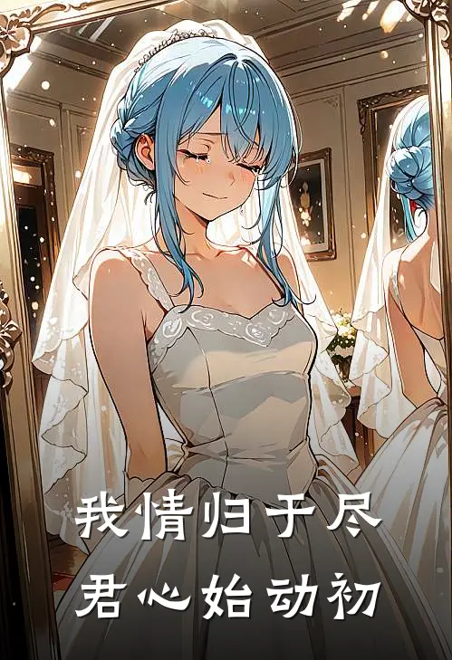 我情归于尽,君心始动初