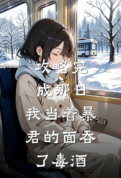 攻略完成那日，我当着暴君的面吞了毒酒