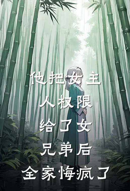 他把女主人权限给了女兄弟后，全家悔疯了