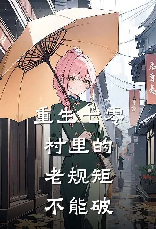 重生七零：村里的老规矩不能破