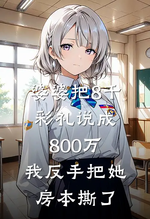 婆婆把8千彩礼说成800万，我反手把她房本撕了