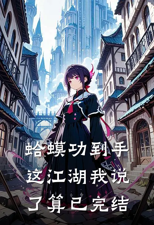 蛤蟆功到手，这江湖我说了算已完结