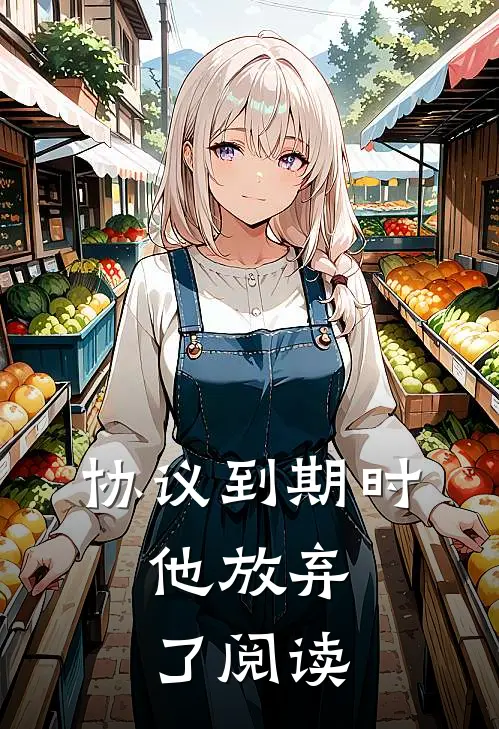 协议到期时，他放弃了阅读