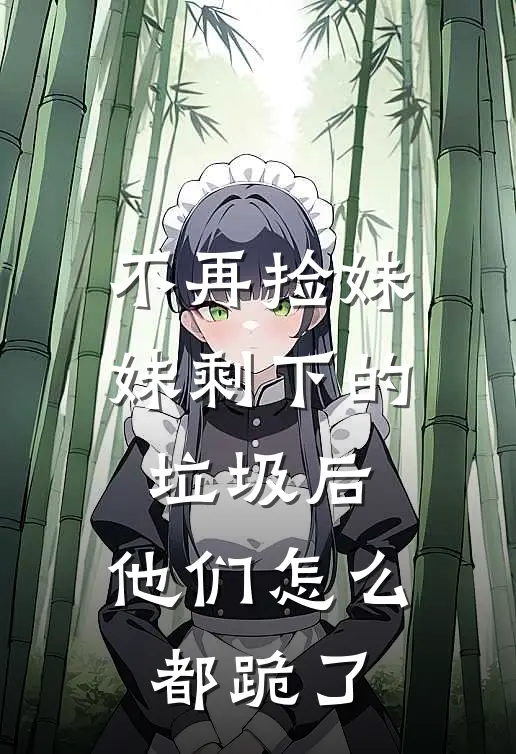 不再捡妹妹剩下的垃圾后，他们怎么都跪了