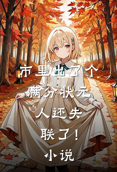 市里出了个满分状元，人还失联了！小说