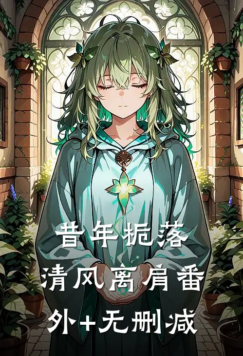 昔年栀落，清风离肩番外+无删减