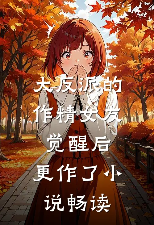 大反派的作精女友觉醒后，更作了小说畅读