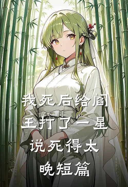 我死后给阎王打了一星，说死得太晚短篇