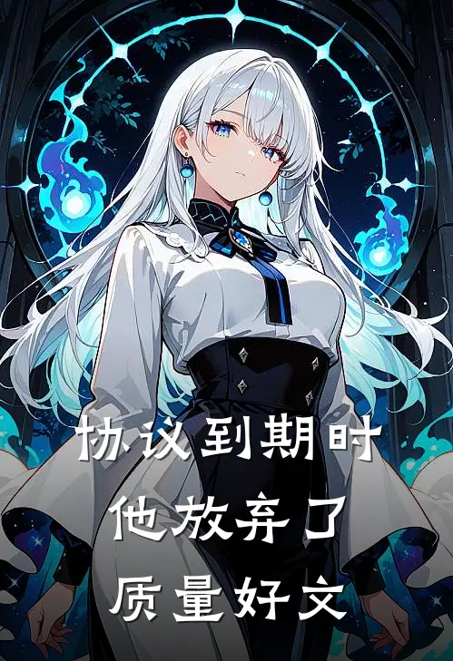 协议到期时，他放弃了质量好文