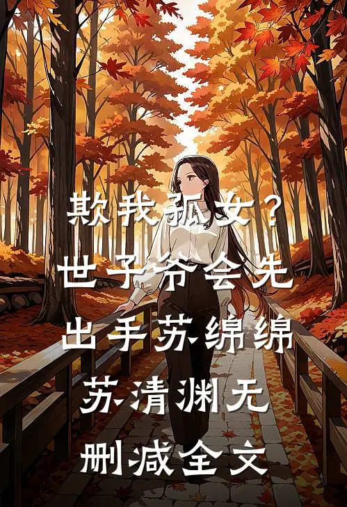 欺我孤女？世子爷会先出手苏绵绵苏清渊无删减全文