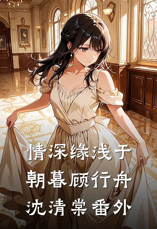情深缘浅于朝暮顾行舟沈清棠番外