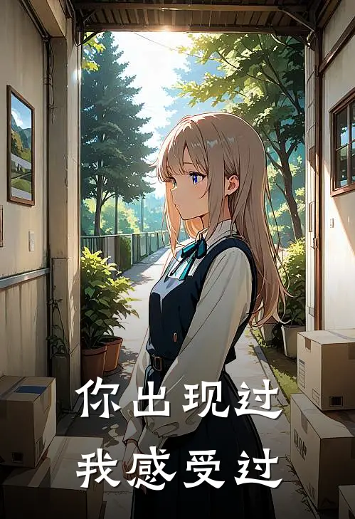 你出现过，我感受过