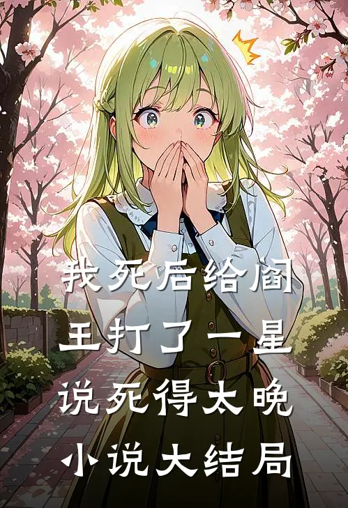 我死后给阎王打了一星，说死得太晚小说大结局