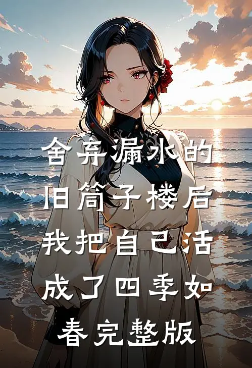 舍弃漏水的旧筒子楼后，我把自己活成了四季如春完整版