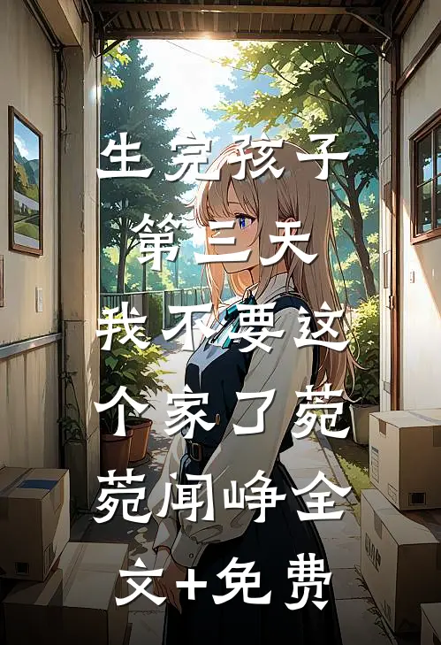 生完孩子第三天，我不要这个家了菀菀闻峥全文+免费