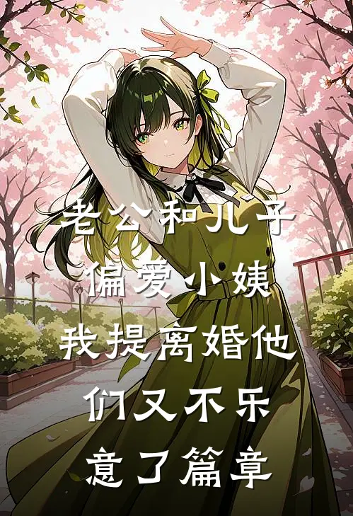 老公和儿子偏爱小姨，我提离婚他们又不乐意了篇章