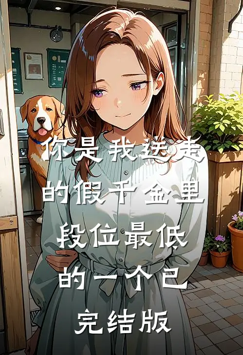 你是我送走的假千金里，段位最低的一个已完结版
