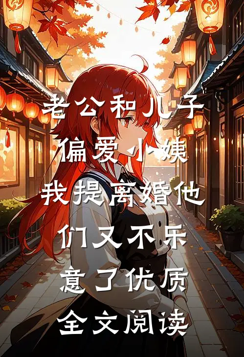 老公和儿子偏爱小姨，我提离婚他们又不乐意了优质全文阅读