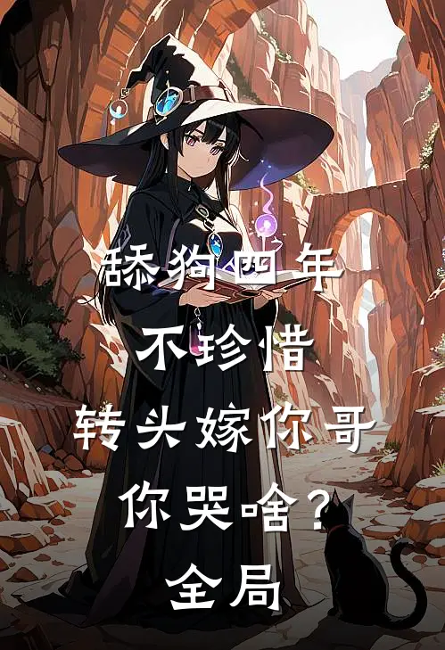舔狗四年不珍惜，转头嫁你哥你哭啥？全局