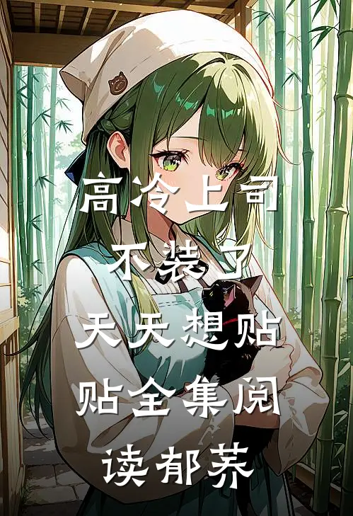 高冷上司不装了,天天想贴贴全集阅读郁荞