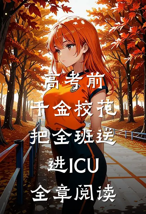 高考前，千金校花把全班送进ICU全章阅读