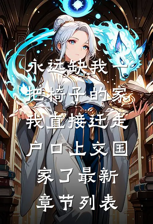 永远缺我一把椅子的家，我直接迁走户口上交国家了最新章节列表