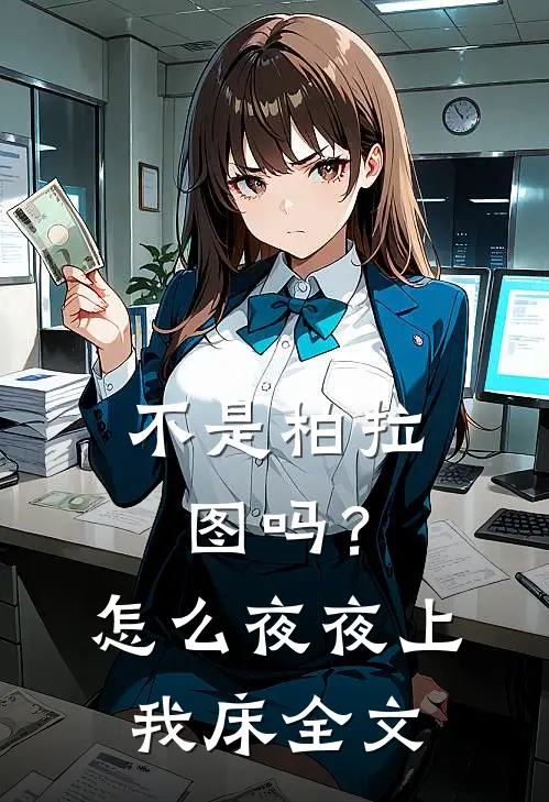 不是柏拉图吗？怎么夜夜上我床全文