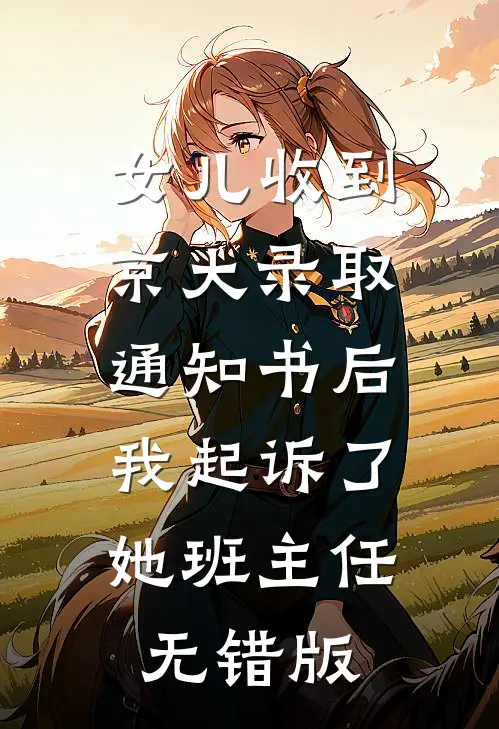 女儿收到京大录取通知书后，我起诉了她班主任无错版