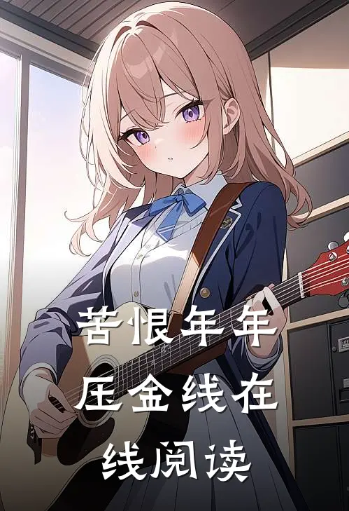 苦恨年年压金线在线阅读