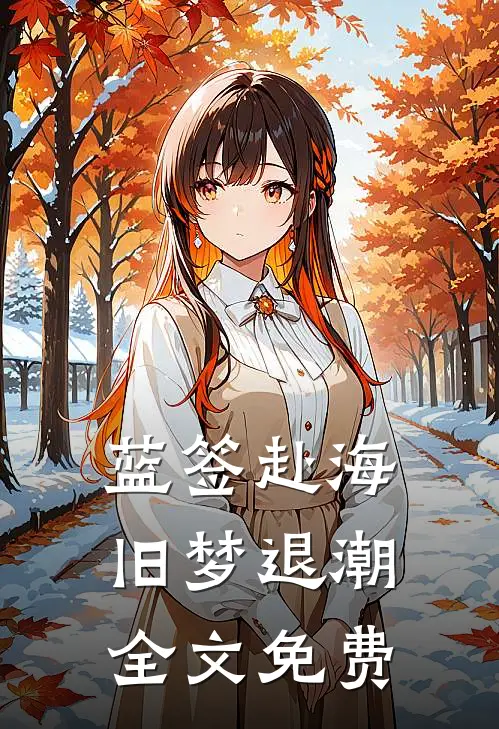 蓝签赴海，旧梦退潮全文免费