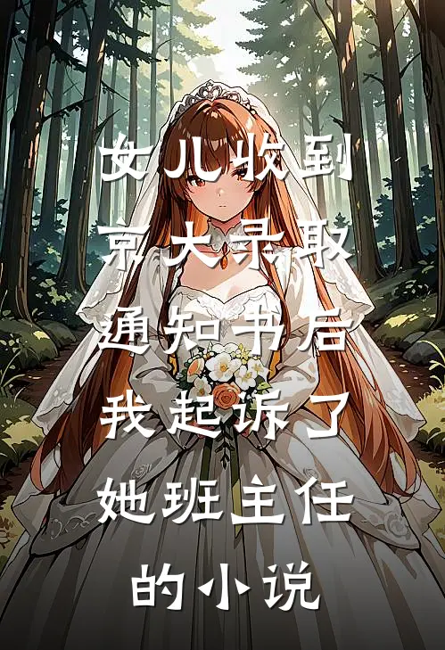 女儿收到京大录取通知书后，我起诉了她班主任的小说