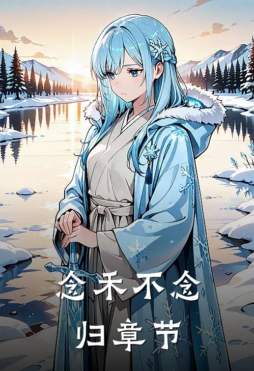 念禾不念归章节