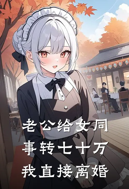 老公给女同事转七十万，我直接离婚
