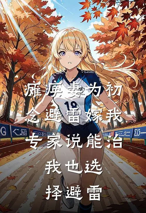 瘫痪妻为初念避雷嫁我，专家说能治，我也选择避雷