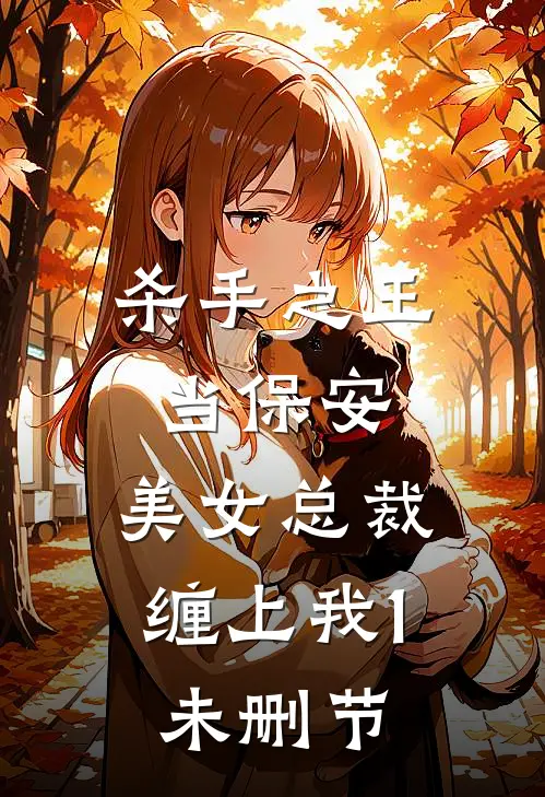杀手之王当保安，美女总裁缠上我1未删节
